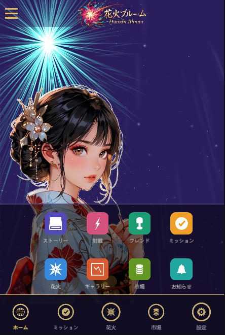限定花火獲得